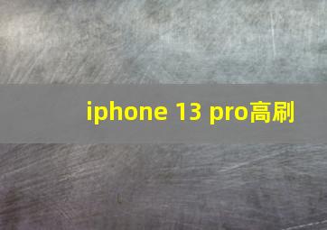 iphone 13 pro高刷